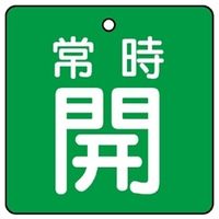 ユニット バルブ開閉表示板 常時開 緑地に白文字 5枚1組 855-15 1組(5枚)（直送品）