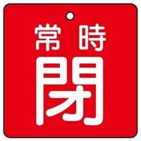 ユニット バルブ開閉表示板 常時閉 赤地に白文字 5枚1組 855-17 1組(5枚)（直送品）