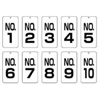 ユニット 数字表示板 No.1からNo.10 10枚1組 859-15 1組（直送品）