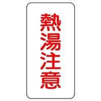 ユニット 蛇口表示ステッカー 熱湯注意 10枚1組 455-31 1組(10枚)（直送品）