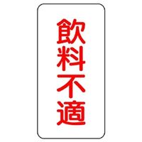 ユニット 蛇口表示ステッカー 飲料不適 10枚1組 455-32 1組(10枚)（直送品）