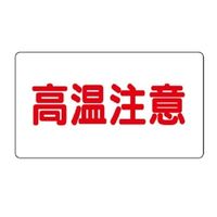 ユニット 注意表示ステッカー 高温注意(中) 10枚1組 859-41 1組(10枚)（直送品）