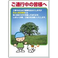 ユニット お願い看板 ご通行中の皆様へ 301-08B 1枚（直送品）