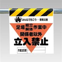 ユニット ワンタッチ取付標識(三角部蛍光印刷) 足場組立解体... 340-20A 1枚（直送品）