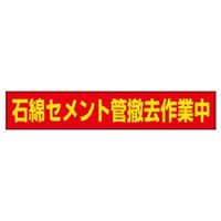 ユニット 石綿関連マグネット 383-483 1枚（直送品）