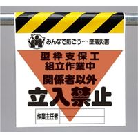 ユニット 蛍光印刷 型枠支保工組立作業中 関係者以外立入禁止 340-16A 1枚（直送品）