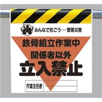 ユニット 蛍光印刷 鉄骨組立作業中 関係者以外立入禁止 340-23A 1枚（直送品）