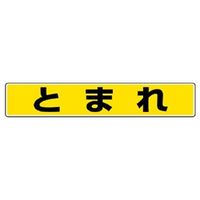 ユニット 路面貼用ステッカー とまれ 819-80 1枚（直送品）