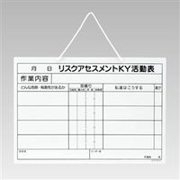 ユニット リスクアセスメントKY活動表 A3 320-52 1セット（直送品）