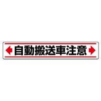 ユニット 路面貼用ステッカー ←自動搬送車注意→ 819-86 1枚（直送品）