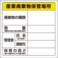ユニット 廃棄物標識 産業廃棄物保管場所 糊付 823-91 1枚（直送品）