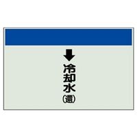 ユニット 配管識別シート(縦管用)(大) ↓冷却水(還) 401-20 1枚（直送品）