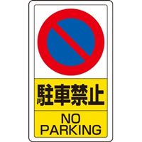 ユニット 交通構内標識 駐車禁止 833-05B 1枚（直送品）
