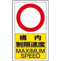 ユニット 交通構内標識 構内制限速度○ 833-27B 1枚（直送品）