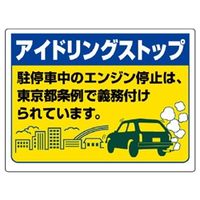 ユニット アイドリングストップ(東京都版) 834-77T 1枚（直送品）