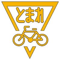 ユニット ストップマーク自転車 1000黄 835-003Y 1枚（直送品）