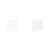 ユニット 文字