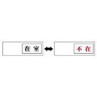 ユニット 空室表示 在室←→不在 843-37 1個（直送品）