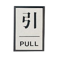 ユニット ドア表示板 引PULL