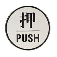 ユニット ドア表示板 押PUSH(丸型) 843-84 1枚（直送品）