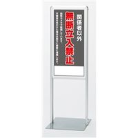 ユニット サインスタンドAL Bタイプ片面 無断立入 865-161 1台（直送品）