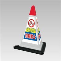 ユニット サインピラミッド グレー 駐輪禁止 ゴムウェイト付 867-752GW 1セット（直送品）