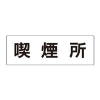 ユニット　喫煙所　片面表示　１枚