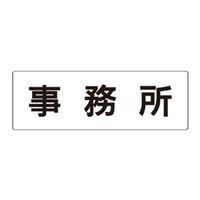 ユニット 事務所 片面表示 RS2-59 1枚（直送品）