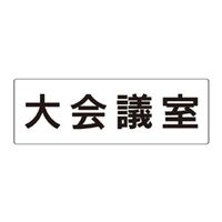 ユニット 大会議室 片面表示 RS2-78 1枚（直送品）