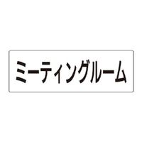 ユニット ミーティングルーム 片面表示 RS2-82 1枚（直送品）