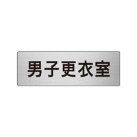 ユニット 室名表示板(小) 男子更衣室 片面表示 RS6-13 1枚（直送品）