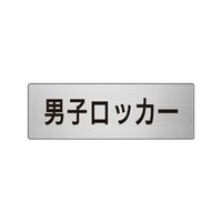 ユニット 室名表示板(小) 男子ロッカー 片面表示 RS6-17 1枚（直送品）