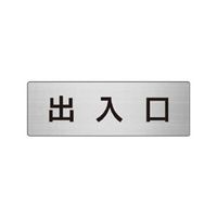 ユニット 室名表示板(小) 出入口 片面表示 RS6-34 1枚（直送品）