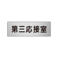 ユニット 室名表示板(小) 第三応接室 片面表示 RS6-64 1枚（直送品）