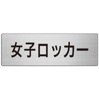 ユニット 室名表示板(大) 女子ロッカー 片面表示 RS7-18 1枚（直送品）