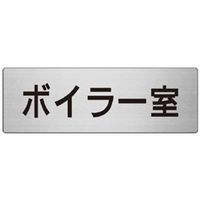 ユニット 室名表示板(大) ボイラー室 片面表示 RS7-40 1枚（直送品）