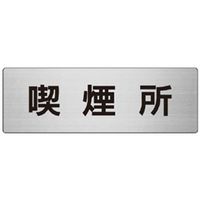 ユニット 室名表示板(大) 喫煙所 片面表示 RS7-47 1枚（直送品）