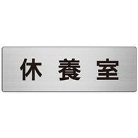 ユニット 室名表示板(大) 休養室 片面表示 RS7-49 1枚（直送品）