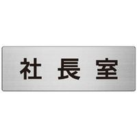 ユニット 室名表示板(大) 社長室 片面表示 RS7-53 1枚（直送品）