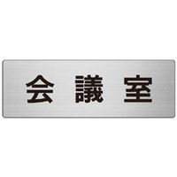 ユニット 室名表示板(大) 会議室 片面表示 RS7-60 1枚（直送品）