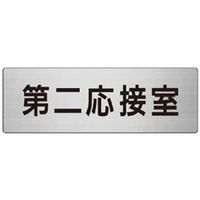 ユニット 室名表示板(大) 第二応接室 片面表示 RS7-63 1枚（直送品）