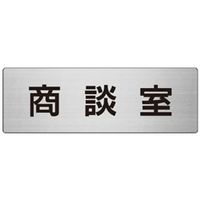 ユニット 室名表示板(大) 商談室 片面表示 RS7-73 1枚（直送品）