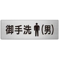 ユニット 室名表示板(大) お手洗(男) 片面表示 RS7-8 1枚（直送品）