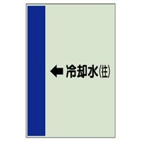 ユニット 配管識別シート(横管用)(大) ←冷却水(往) 411-19 1枚（直送品）