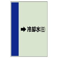 ユニット 配管識別シート(横管用)(大) →冷却水(往) 411-21 1枚（直送品）