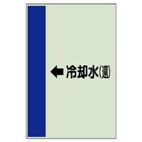 ユニット 配管識別シート(横管用)(大) ←冷却水(還) 411-22 1枚（直送品）