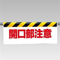 ユニット ワンタッチ取付標識 開口部注意 342-06 1枚（直送品）