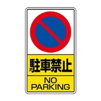 ユニット 構内標識 駐車禁止 鉄板 306-21 1枚（直送品）