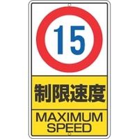 ユニット 構内標識 制限速度(15km) 306-30 1枚（直送品）