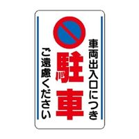 ユニット 構内標識 車両出入口につき駐車ご遠慮... 306-33 1枚（直送品）